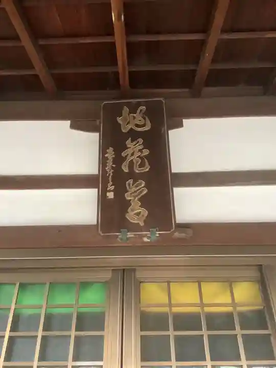 地蔵寺の本殿・本堂