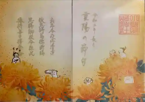 小野照崎神社の御朱印