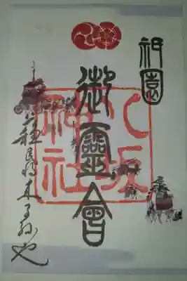祇園祭限定の御朱印