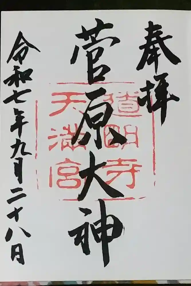 道明寺天満宮の御朱印
