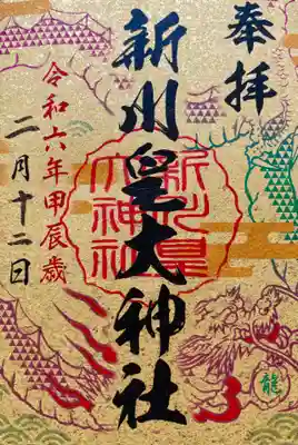 運気昇龍祈願の6社巡り御朱印、龍の珠の文字は「龍」。参拝記念の福箸と撤下塩もいただきました。