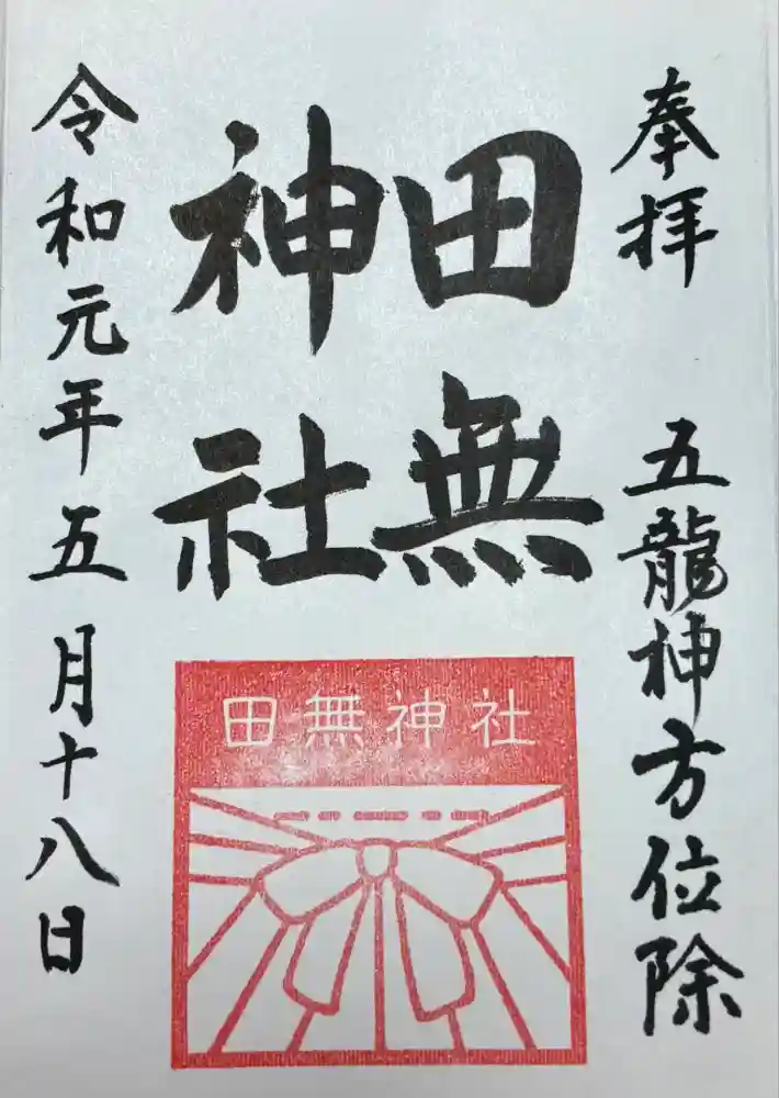 田無神社の御朱印