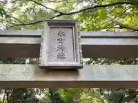 水分神社(三重県)
