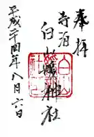 白山媛神社の御朱印