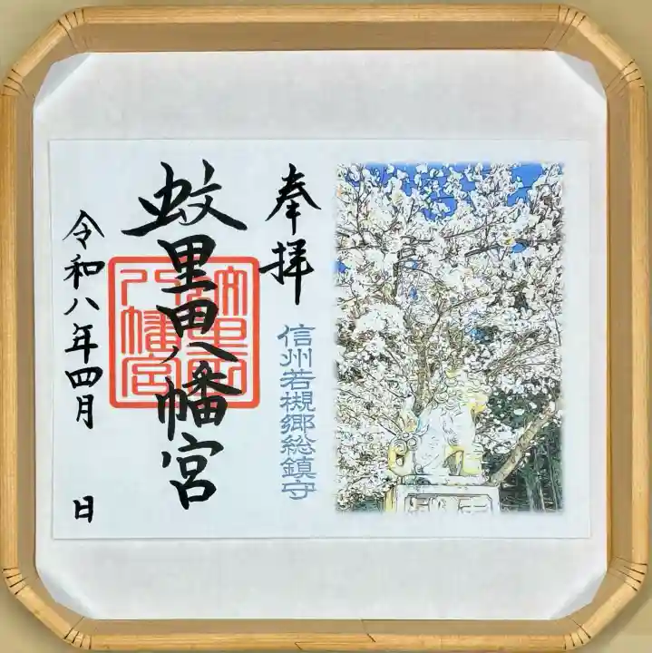 蚊里田八幡宮の御朱印