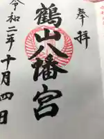鶴山八幡宮の御朱印