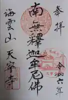 天寧寺(広島県)