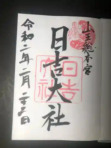 日吉大社の御朱印