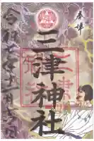 三津神社の御朱印