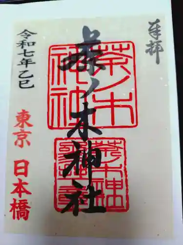 茶ノ木神社の御朱印