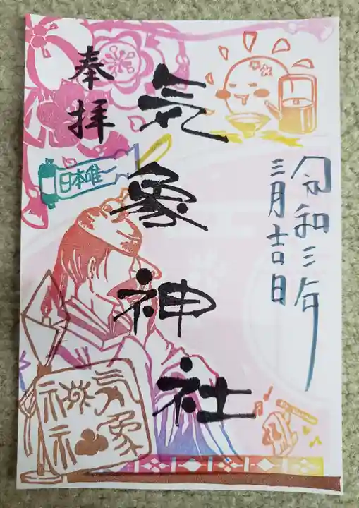 高円寺氷川神社の御朱印