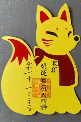 「お稲荷さん」500円
境内社の開運稲荷大明神