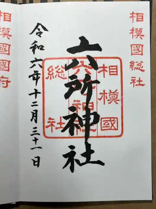 相模国総社六所神社の御朱印