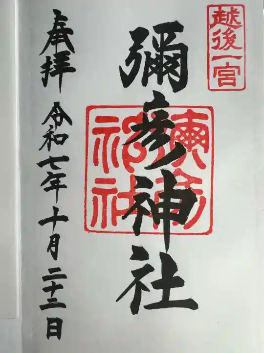 彌彦神社(新潟県)