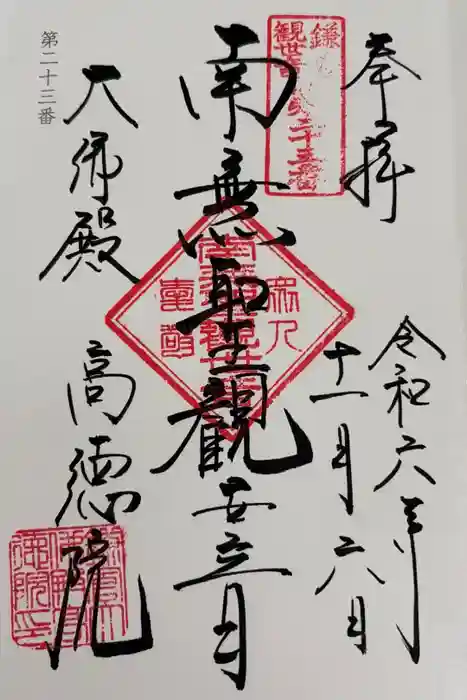 高徳院の御朱印