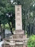 豊國神社(大阪府)