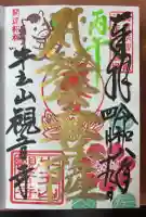 牛玉山観音寺の御朱印