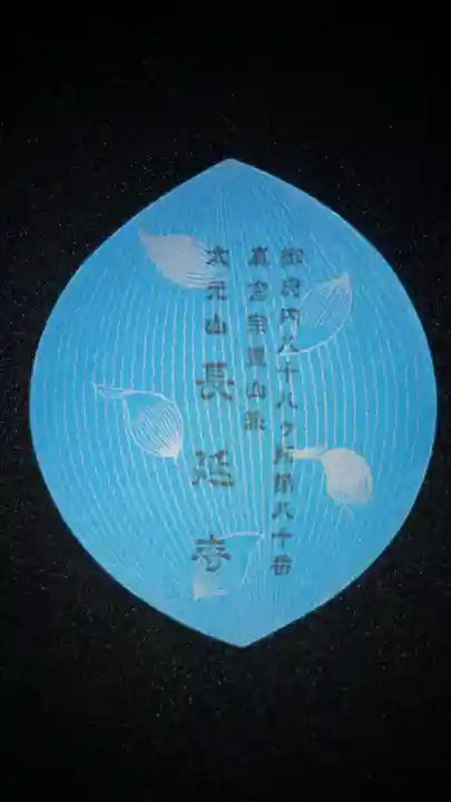 長延寺(東京都)