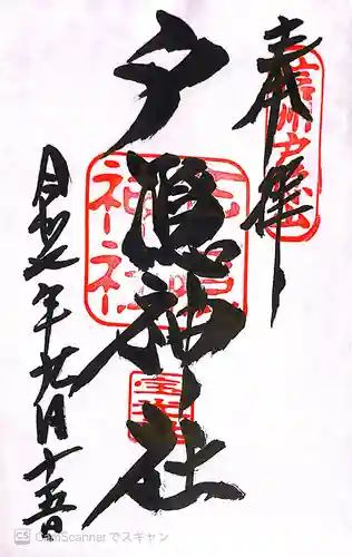 戸隠神社宝光社の御朱印