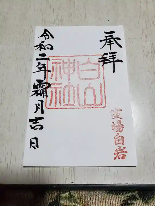 白山神社の御朱印