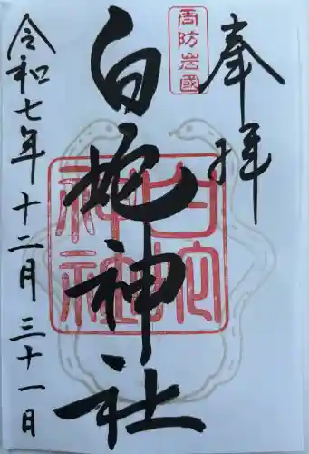 岩国白蛇神社(山口県)