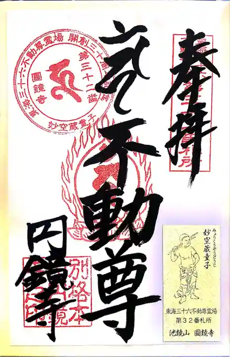 圓鏡寺の御朱印