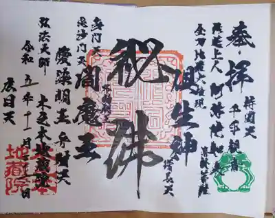 浄信寺の御朱印