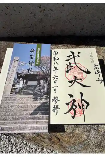 廣峯神社の御朱印 2026年06月