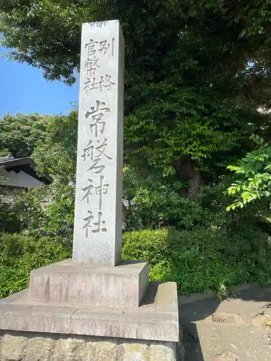 常磐神社(茨城県)