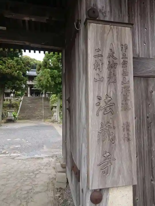 法蔵寺の山門・神門