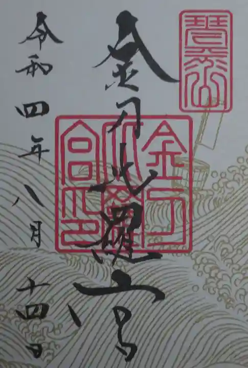 金刀比羅宮の御朱印