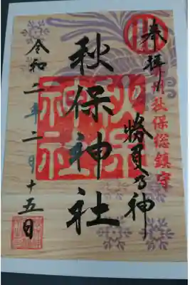 秋保神社
宮城県仙台市太白区秋保町長袋字諏訪北22番地