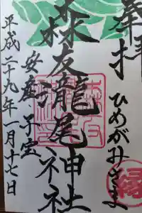 森友瀧尾神社の御朱印