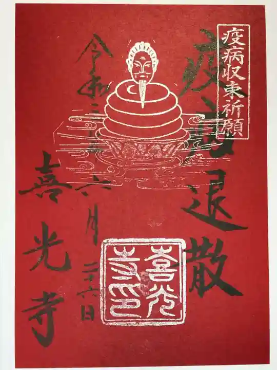 喜光寺の御朱印