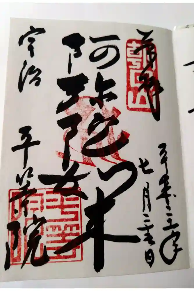 平等院の御朱印