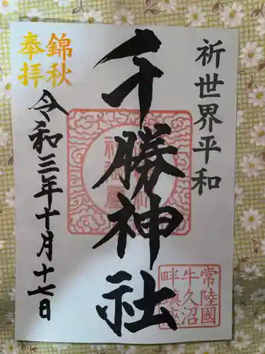 千勝神社の御朱印