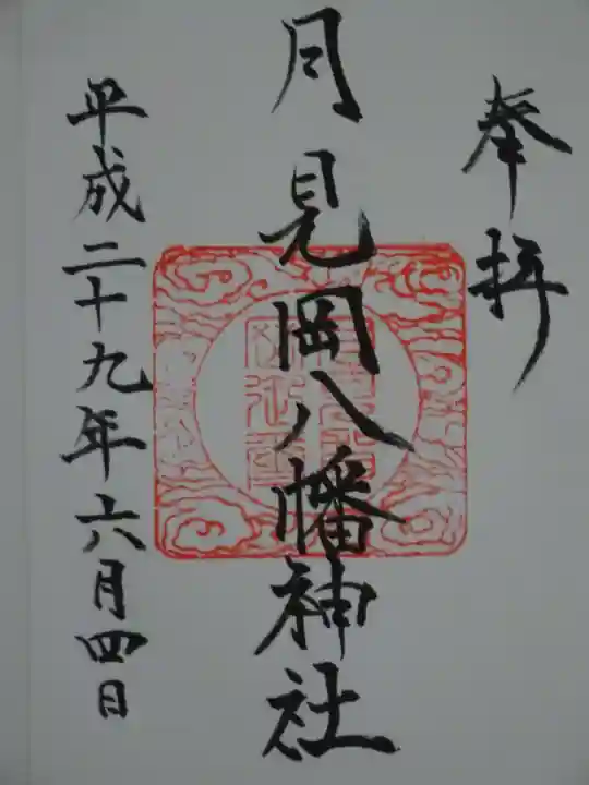 月見岡八幡神社の御朱印