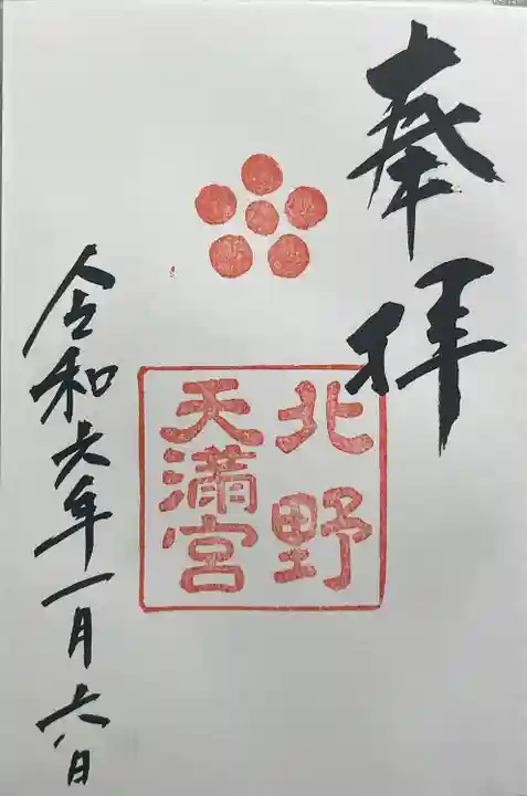 北野天満宮(京都府)