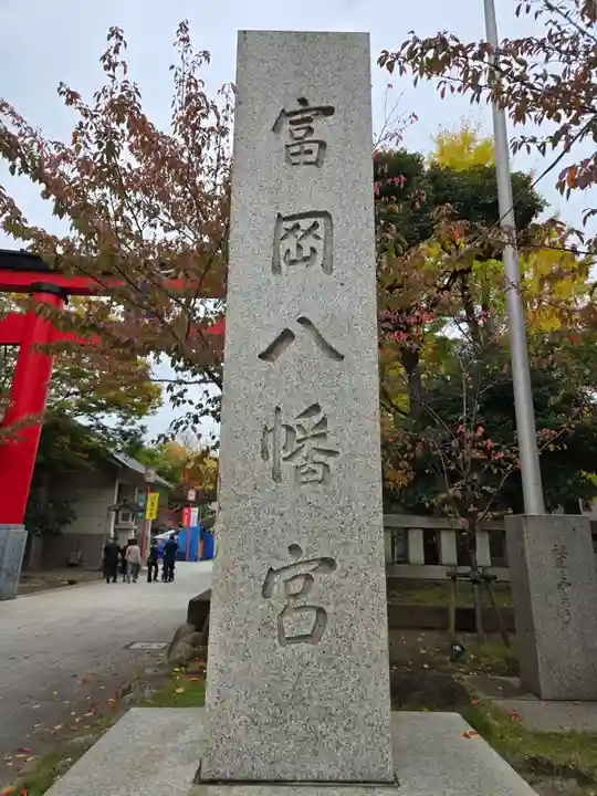 富岡八幡宮(東京都)