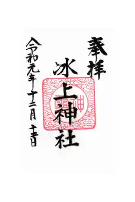 氷上神社の御朱印