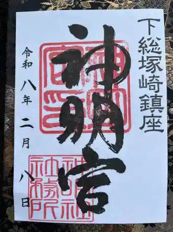 塚崎神明社の御朱印 2026年02月