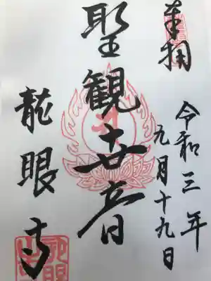 龍眼寺（萩寺）の御朱印