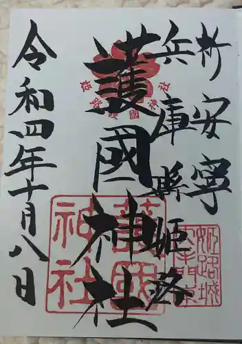 兵庫縣姫路護國神社の御朱印