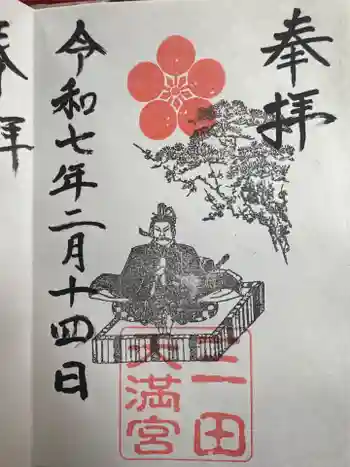 三田天満宮の御朱印 2025年02月