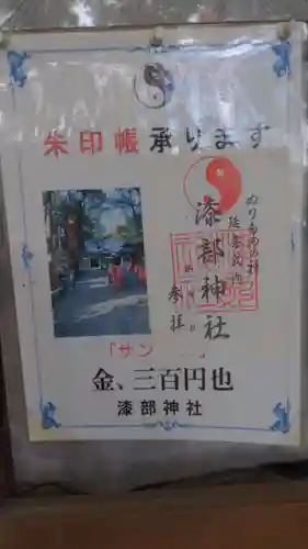 漆部神社のその他建物