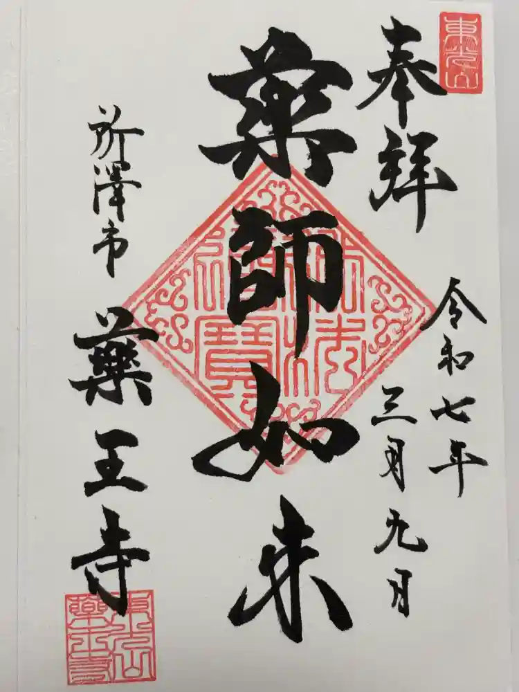 薬王寺の御朱印