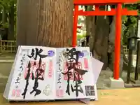 新田神社の御朱印