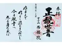 西勝院の御朱印