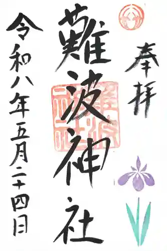 難波神社の御朱印