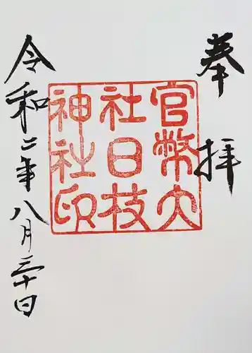 日枝神社の御朱印